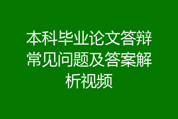本科毕业论文答辩常见问题及答案解析视频