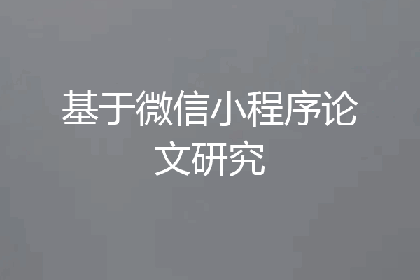 基于微信小程序论文研究