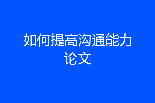 如何提高沟通能力论文
