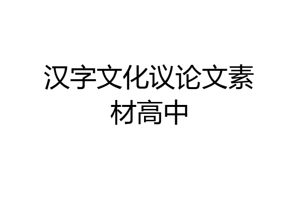 汉字文化议论文素材高中