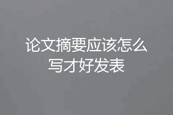 论文摘要应该怎么写才好发表