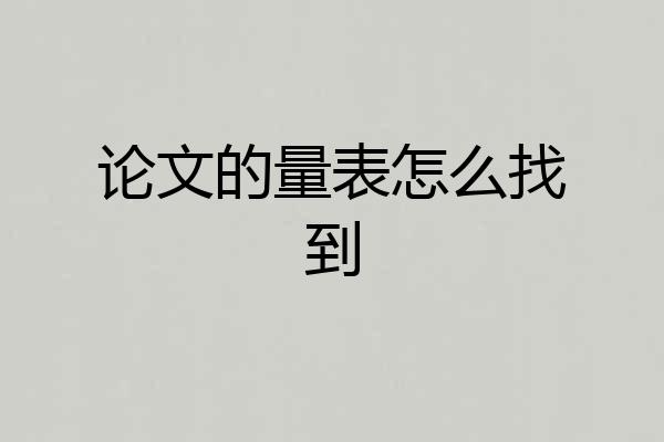 论文的量表怎么找到