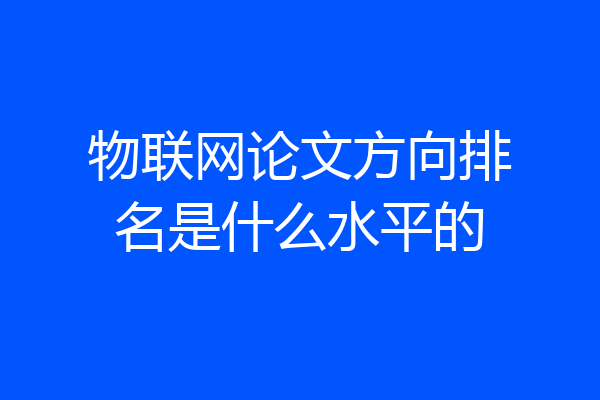 物联网论文方向排名是什么水平的