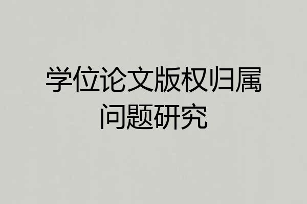 学位论文版权归属问题研究