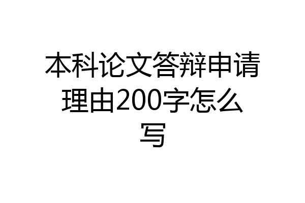 本科论文答辩申请理由200字怎么写