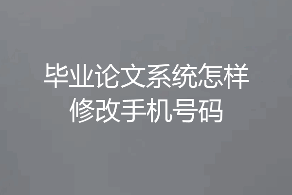 毕业论文系统怎样修改手机号码