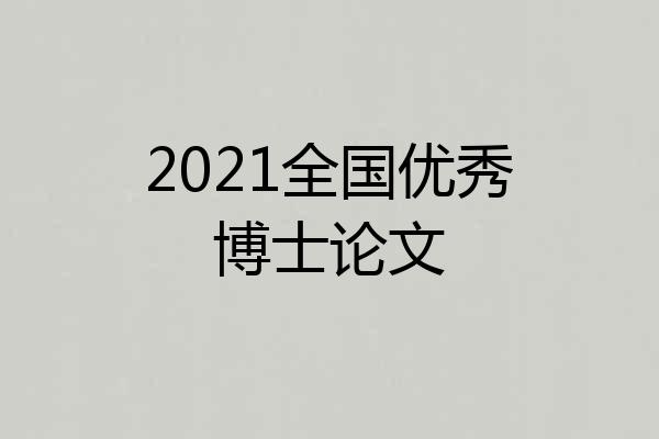 2021全国优秀博士论文