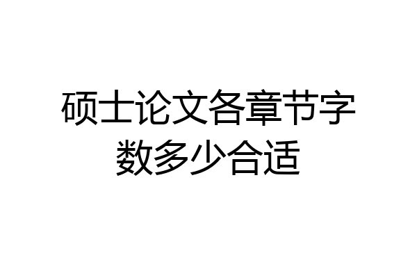 硕士论文各章节字数多少合适