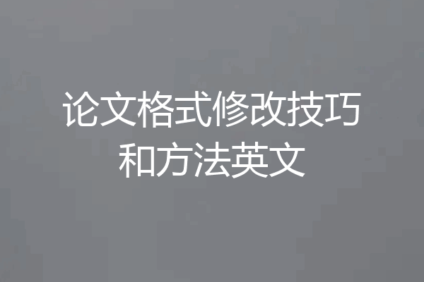 论文格式修改技巧和方法英文