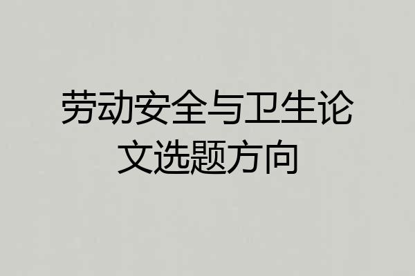 劳动安全与卫生论文选题方向