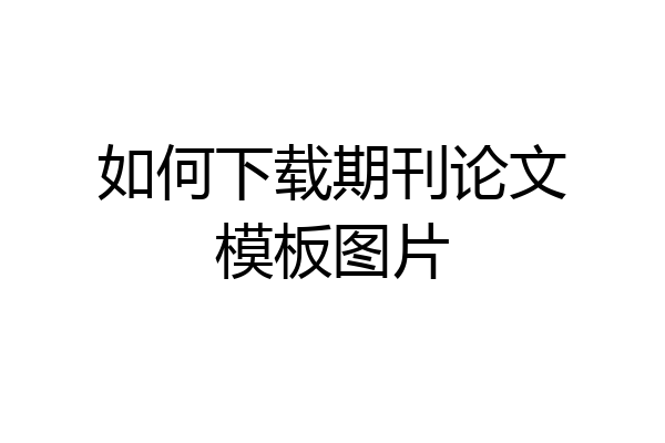 如何下载期刊论文模板图片