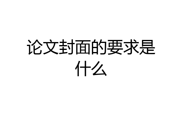 论文封面的要求是什么