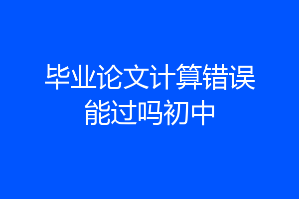 毕业论文计算错误能过吗初中