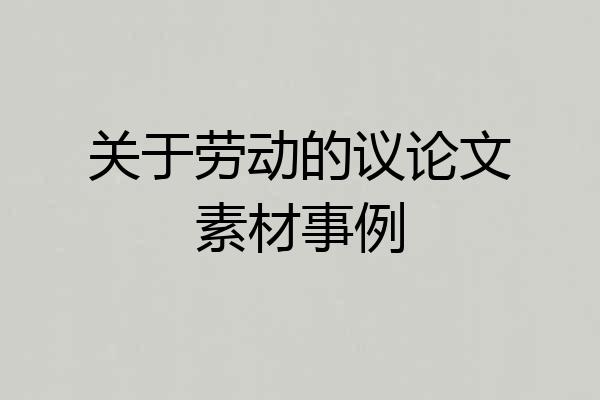 关于劳动的议论文素材事例