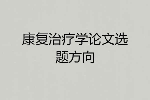 康复治疗学论文选题方向