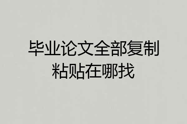 毕业论文全部复制粘贴在哪找