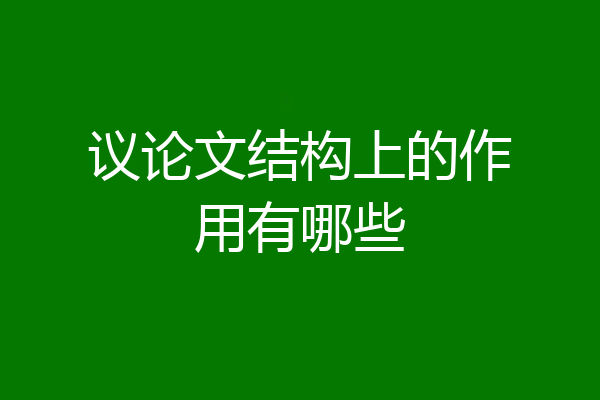 议论文结构上的作用有哪些