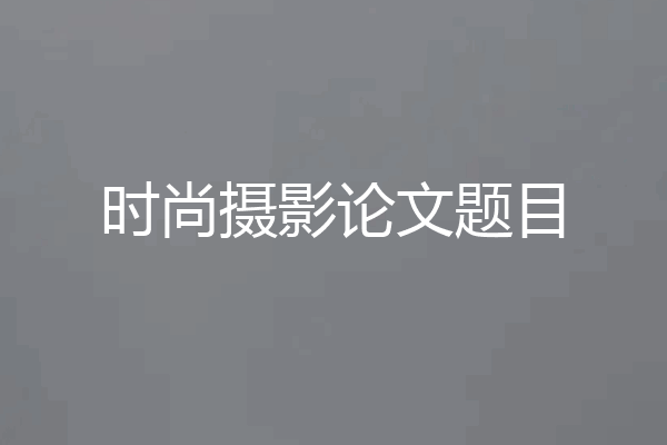 时尚摄影论文题目