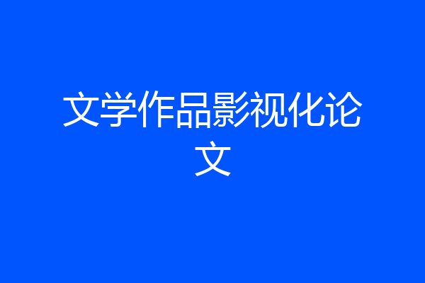 文学作品影视化论文