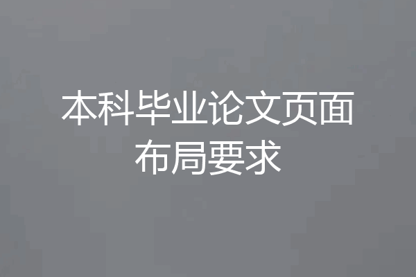 本科毕业论文页面布局要求