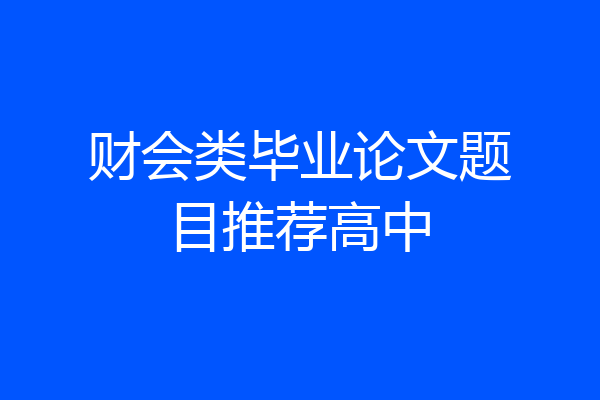 财会类毕业论文题目推荐高中