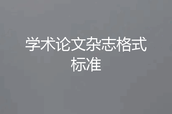 学术论文杂志格式标准