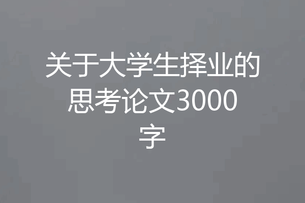 关于大学生择业的思考论文3000字