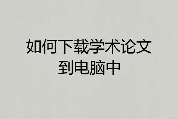 如何下载学术论文到电脑中