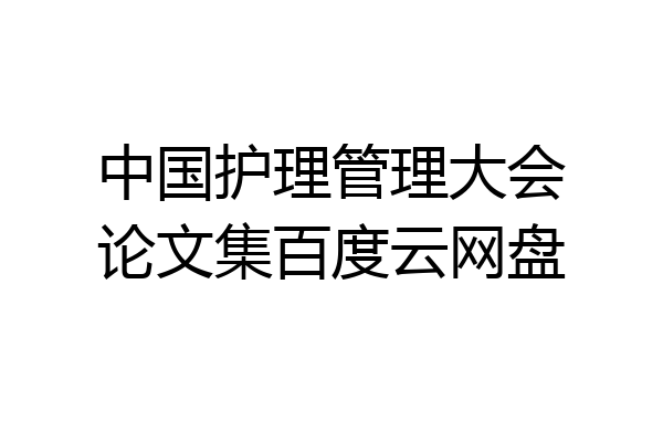 中国护理管理大会论文集百度云网盘