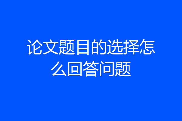 论文题目的选择怎么回答问题