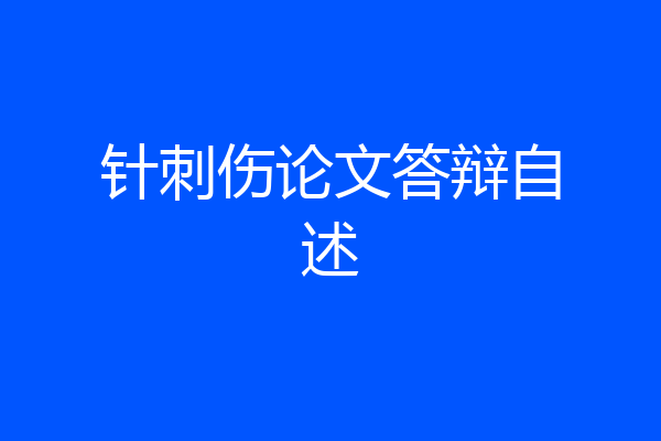 针刺伤论文答辩自述