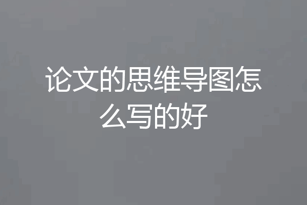 论文的思维导图怎么写的好