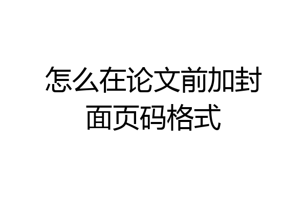 怎么在论文前加封面页码格式
