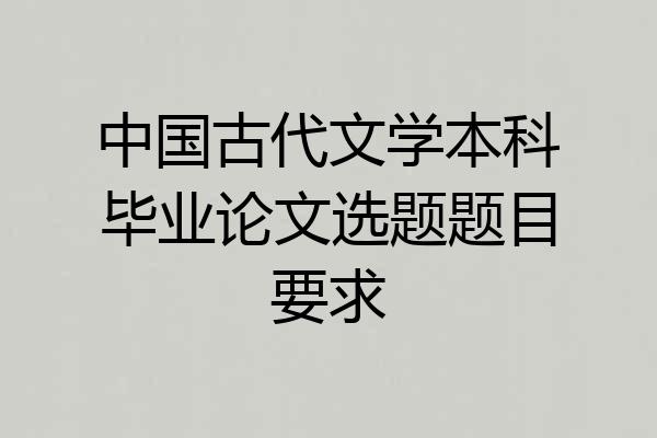 中国古代文学本科毕业论文选题题目要求