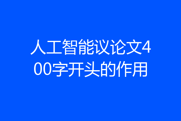 人工智能议论文400字开头的作用