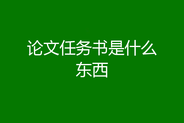 论文任务书是什么东西
