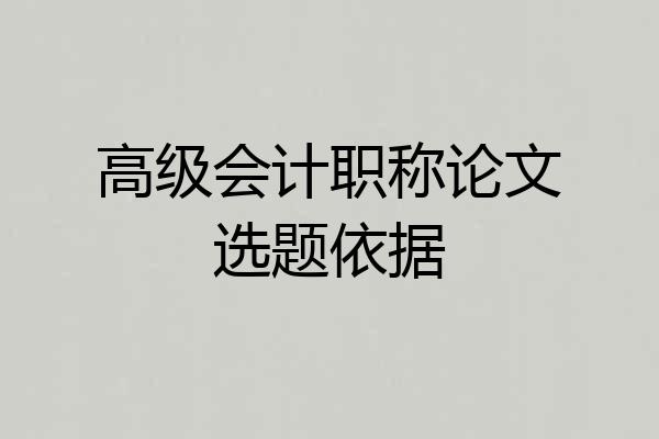 高级会计职称论文选题依据