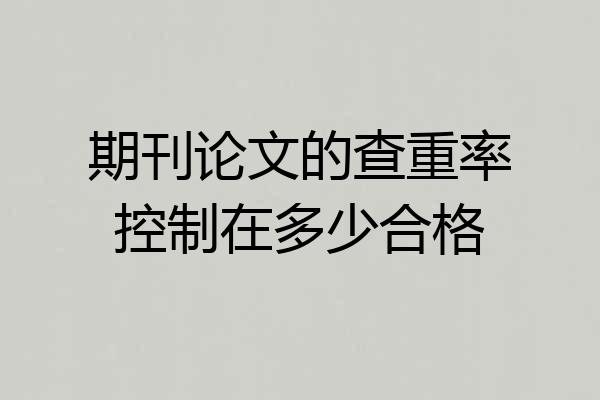 期刊论文的查重率控制在多少合格