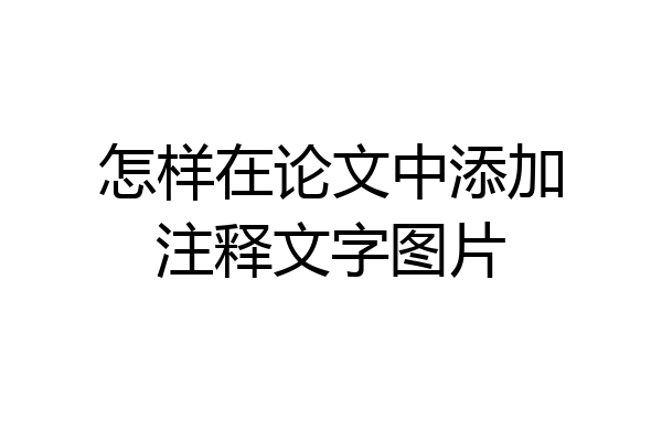 怎样在论文中添加注释文字图片