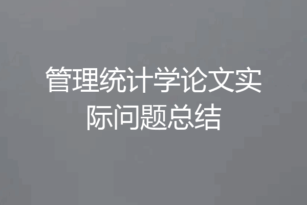 管理统计学论文实际问题总结