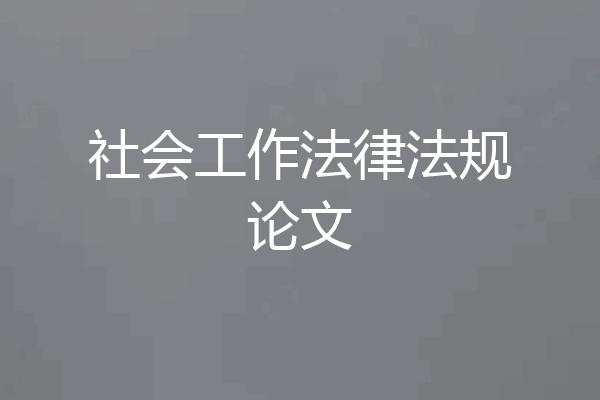 社会工作法律法规论文