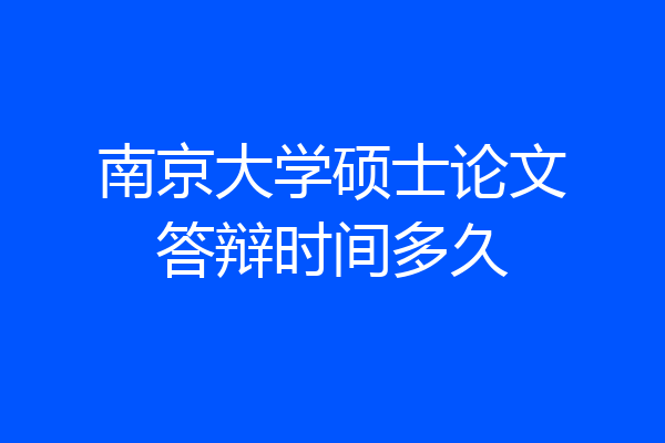南京大学硕士论文答辩时间多久