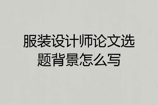 服装设计师论文选题背景怎么写