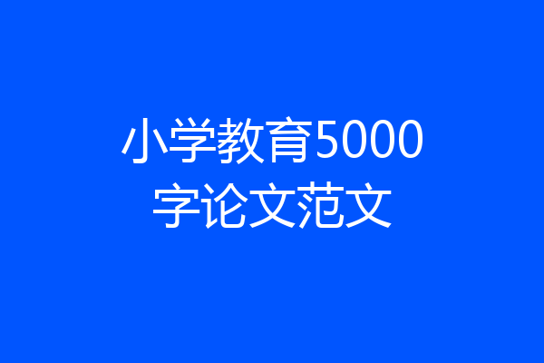 小学教育5000字论文范文
