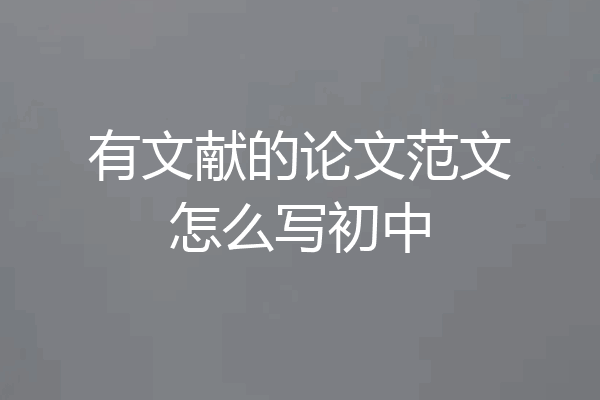 有文献的论文范文怎么写初中