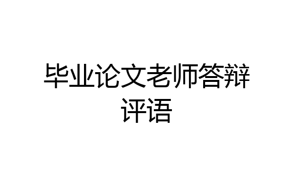 毕业论文老师答辩评语