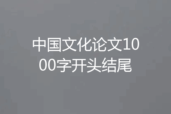 中国文化论文1000字开头结尾