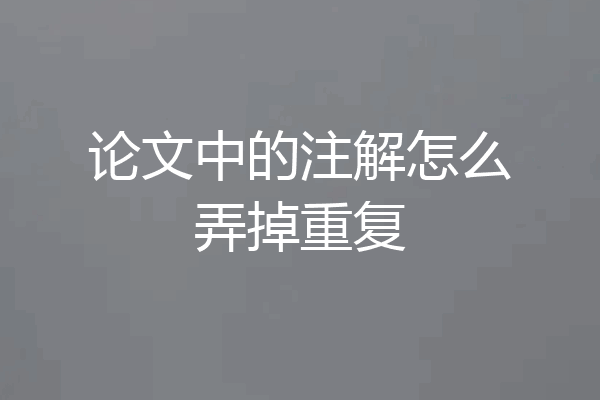 论文中的注解怎么弄掉重复