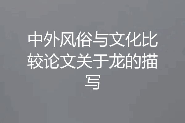 中外风俗与文化比较论文关于龙的描写