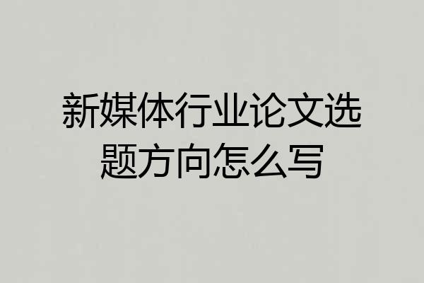 新媒体行业论文选题方向怎么写